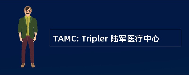 TAMC: Tripler 陆军医疗中心