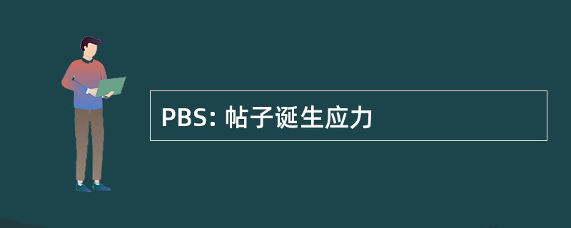 PBS: 帖子诞生应力