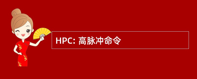 HPC: 高脉冲命令