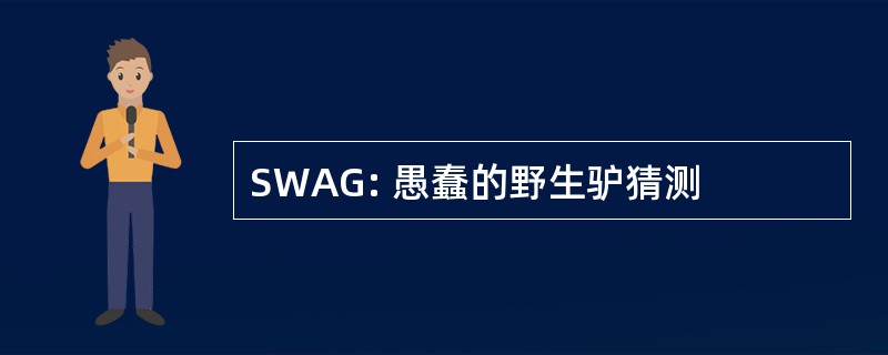 SWAG: 愚蠢的野生驴猜测