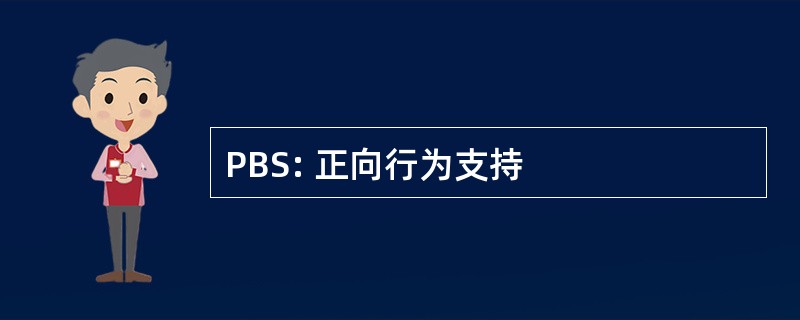 PBS: 正向行为支持