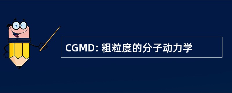 CGMD: 粗粒度的分子动力学