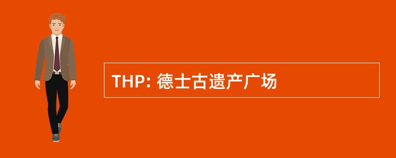 THP: 德士古遗产广场