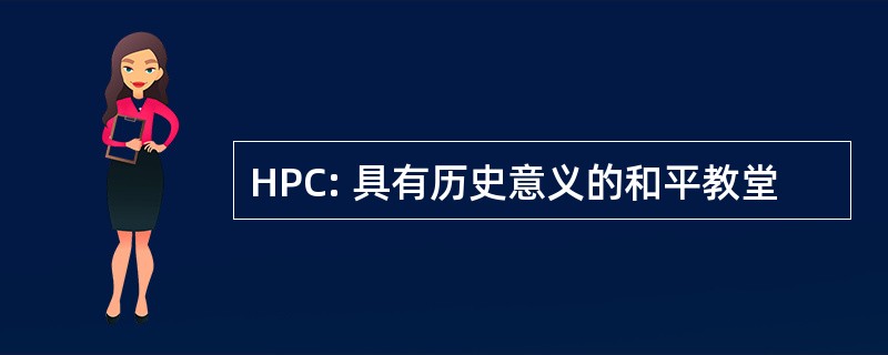 HPC: 具有历史意义的和平教堂