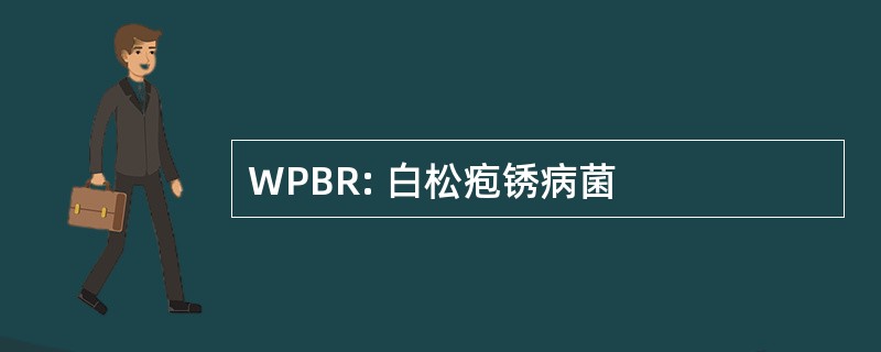 WPBR: 白松疱锈病菌