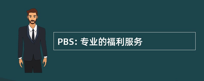 PBS: 专业的福利服务