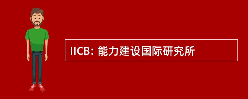 IICB: 能力建设国际研究所