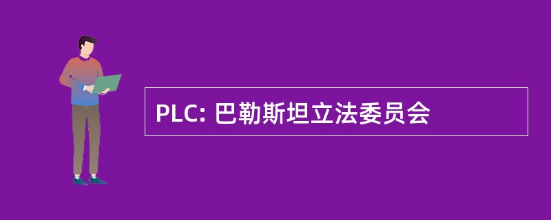 PLC: 巴勒斯坦立法委员会