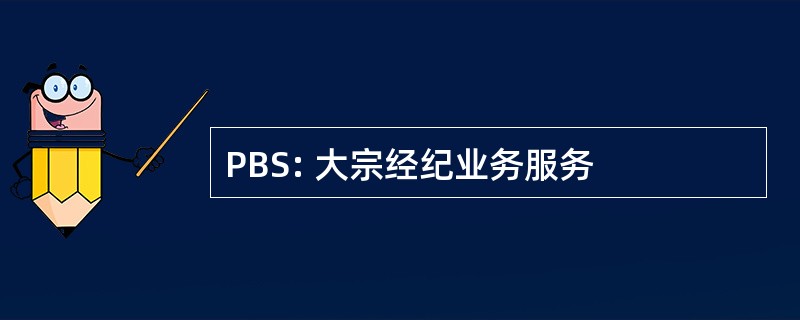 PBS: 大宗经纪业务服务