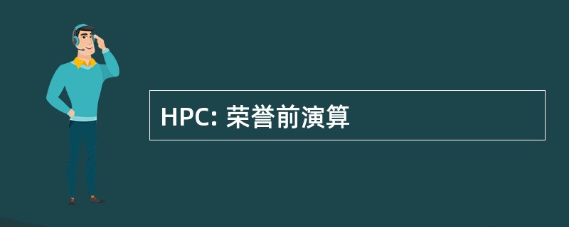 HPC: 荣誉前演算