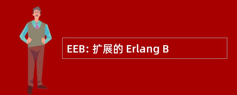 EEB: 扩展的 Erlang B