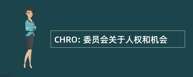 CHRO: 委员会关于人权和机会