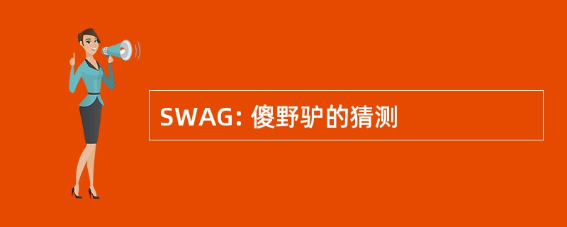 SWAG: 傻野驴的猜测