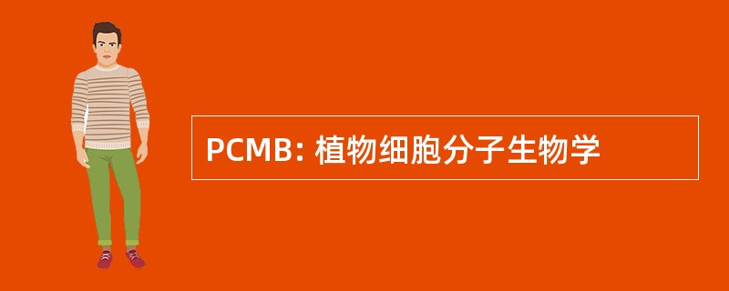 PCMB: 植物细胞分子生物学