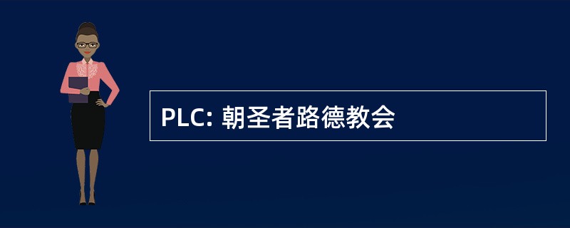 PLC: 朝圣者路德教会