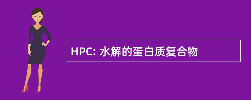 HPC: 水解的蛋白质复合物