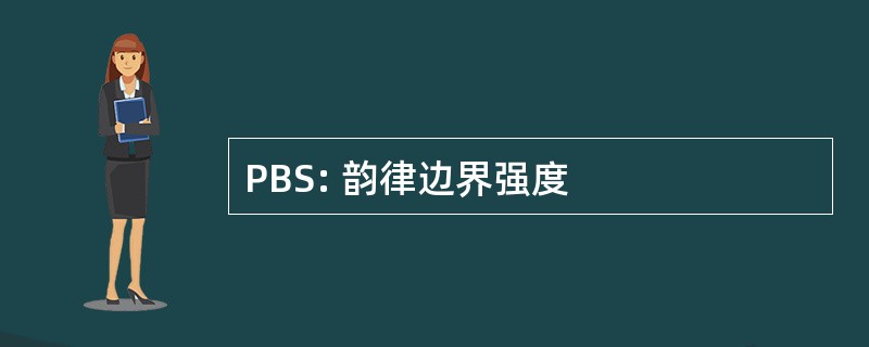 PBS: 韵律边界强度