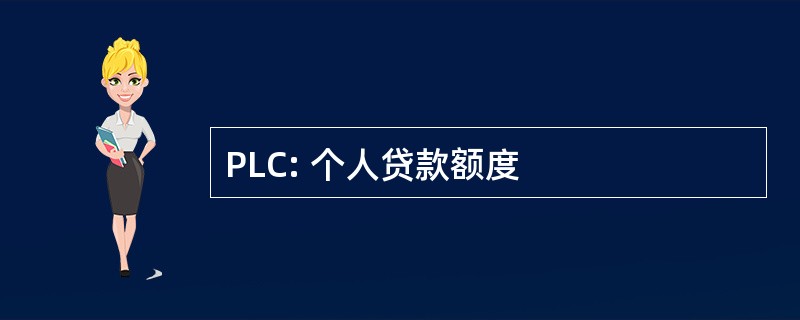 PLC: 个人贷款额度