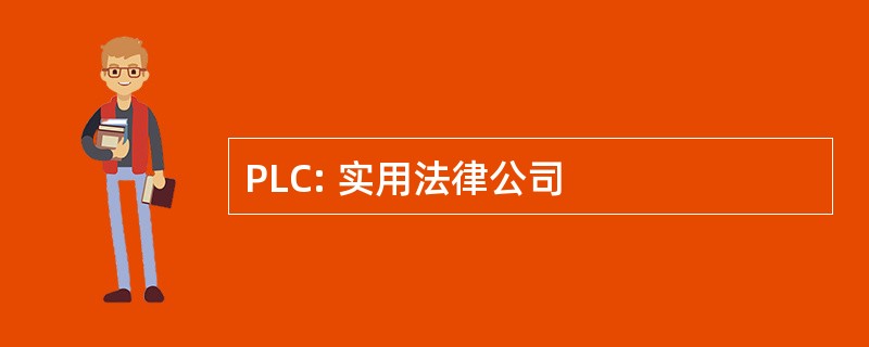 PLC: 实用法律公司