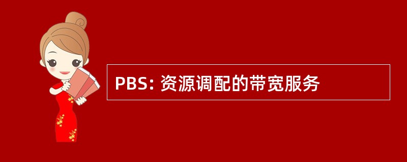 PBS: 资源调配的带宽服务