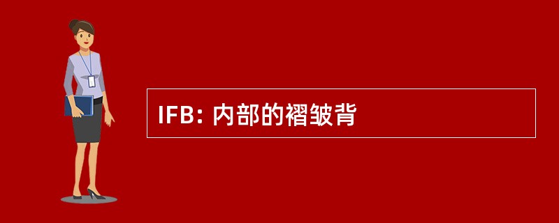 IFB: 内部的褶皱背