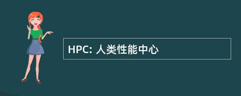 HPC: 人类性能中心