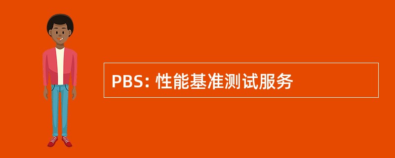 PBS: 性能基准测试服务