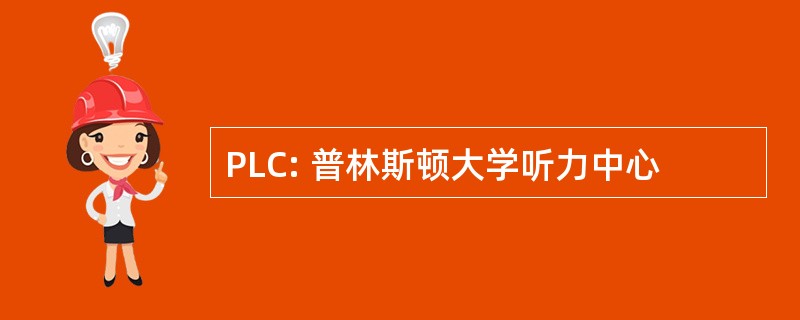 PLC: 普林斯顿大学听力中心