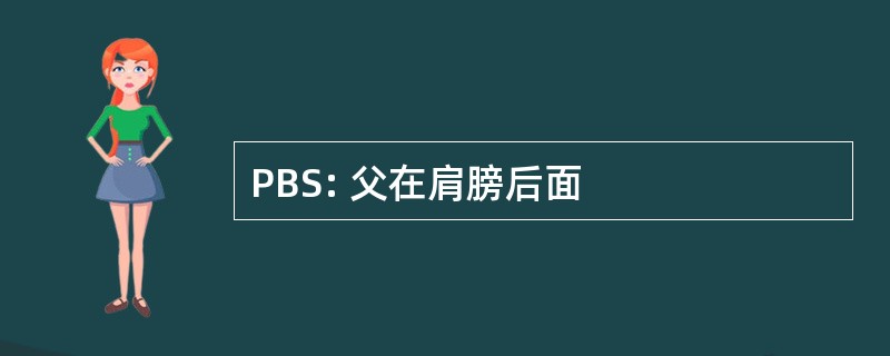 PBS: 父在肩膀后面