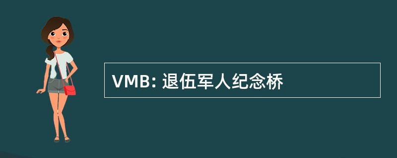 VMB: 退伍军人纪念桥