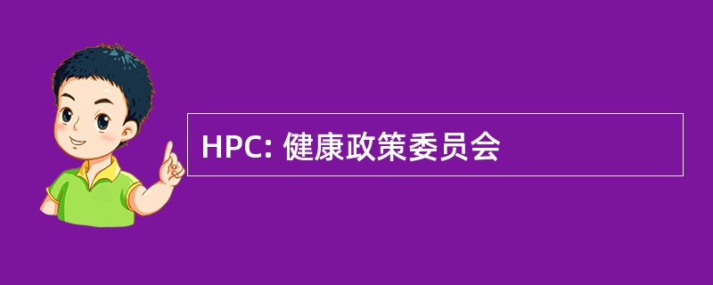 HPC: 健康政策委员会