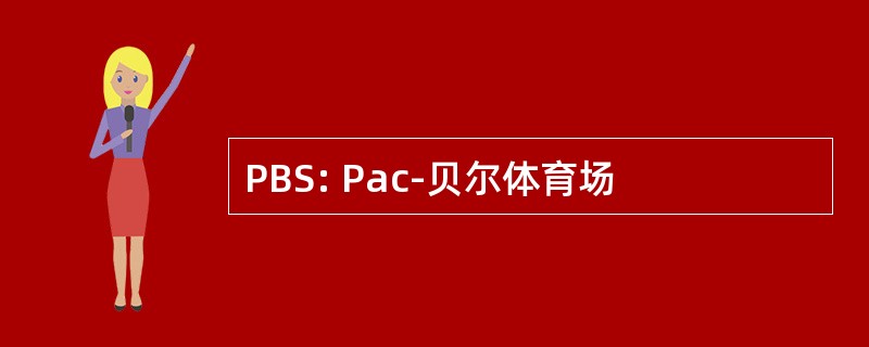 PBS: Pac-贝尔体育场