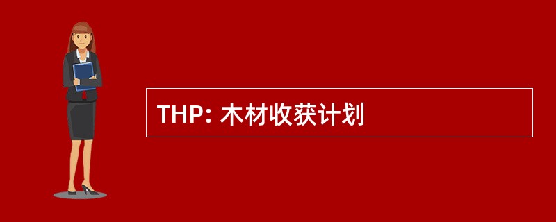 THP: 木材收获计划