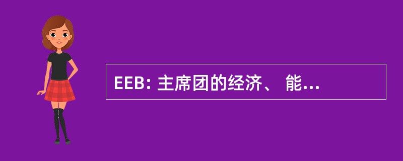 EEB: 主席团的经济、 能源和商业事务