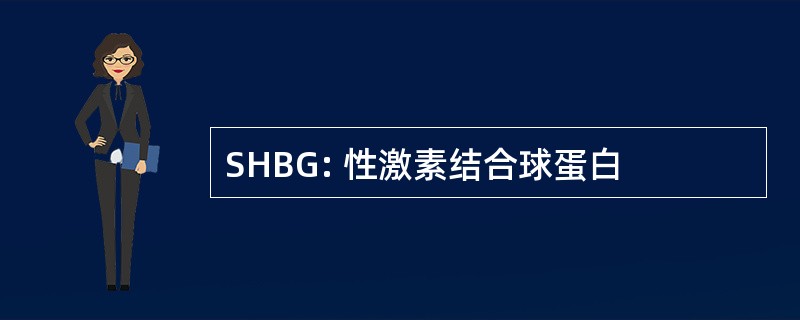 SHBG: 性激素结合球蛋白