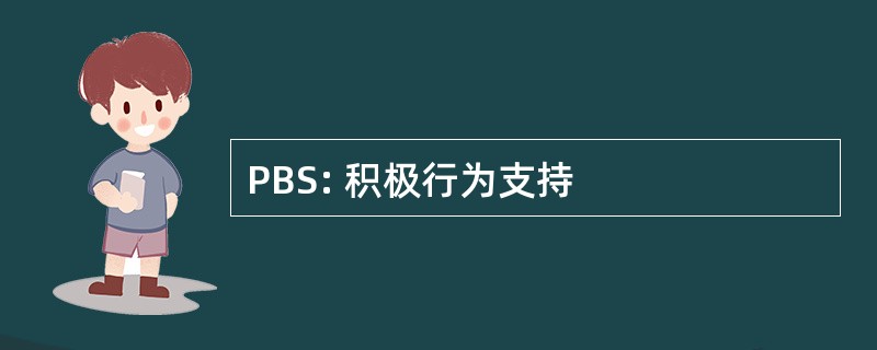 PBS: 积极行为支持