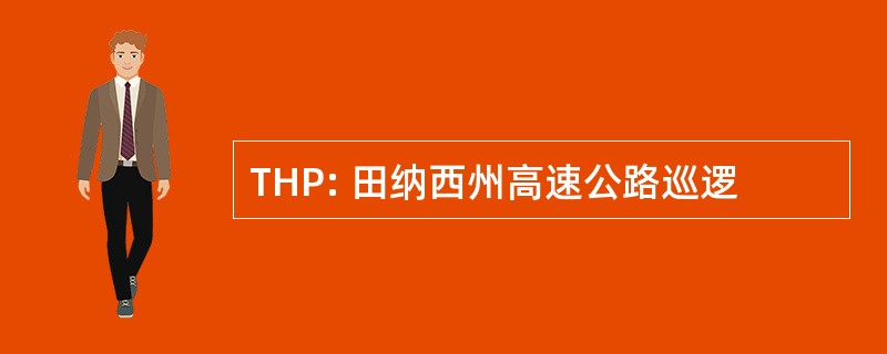 THP: 田纳西州高速公路巡逻