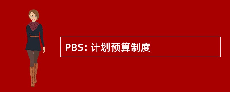 PBS: 计划预算制度