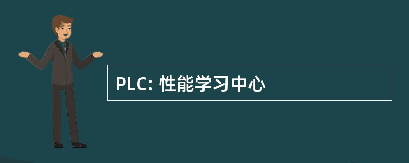 PLC: 性能学习中心