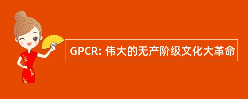 GPCR: 伟大的无产阶级文化大革命