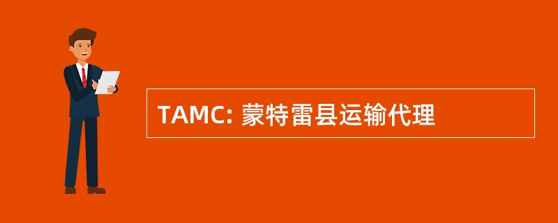 TAMC: 蒙特雷县运输代理