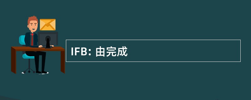 IFB: 由完成