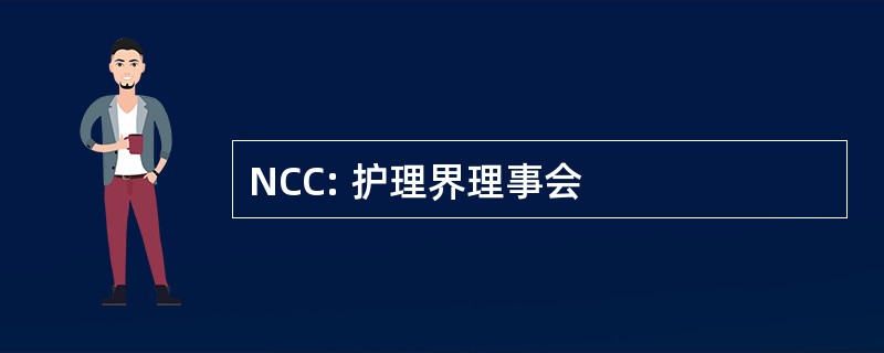 NCC: 护理界理事会