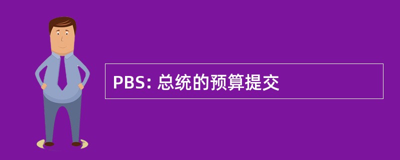 PBS: 总统的预算提交