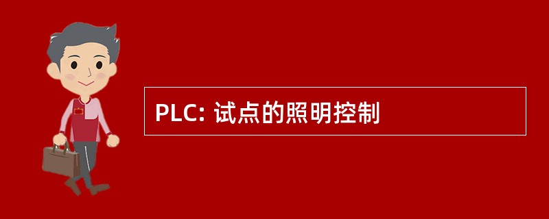 PLC: 试点的照明控制