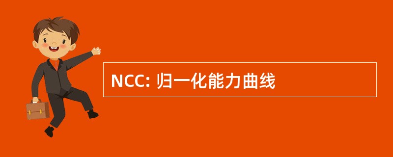 NCC: 归一化能力曲线