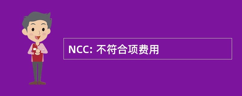 NCC: 不符合项费用