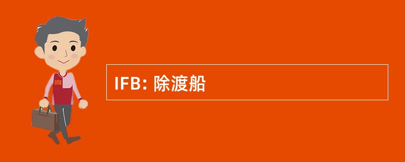 IFB: 除渡船