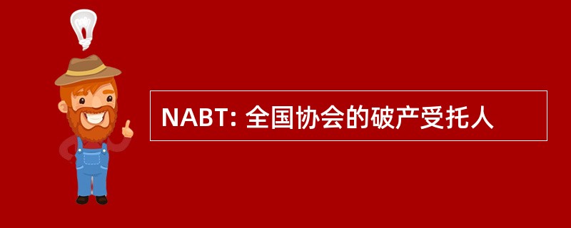 NABT: 全国协会的破产受托人