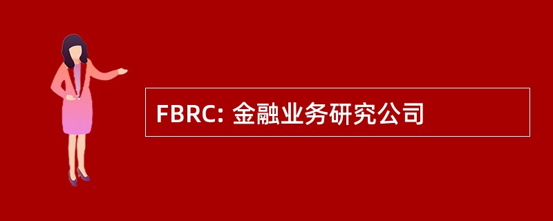 FBRC: 金融业务研究公司